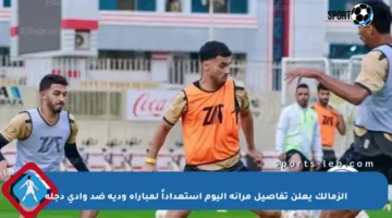 الزمالك يعلن تفاصيل مرانه اليوم استعداداً لمباراة ودية ضد وادي دجلة